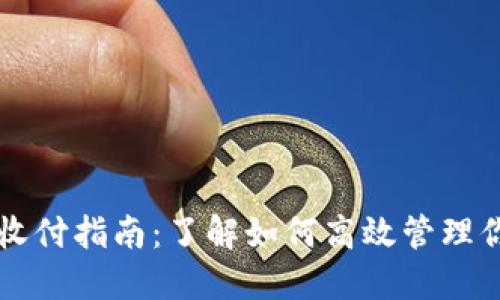 USDT钱包的收付指南:了解如何高效管理你的USDT资产