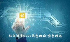 如何设置USDT钱包地址：完整指南