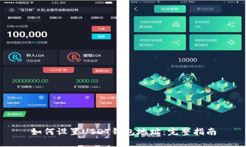 如何设置USDT钱包地址:完整指南