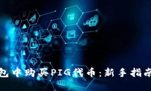 如何在TP钱包中购买PIG代币:新手指南与投资策略