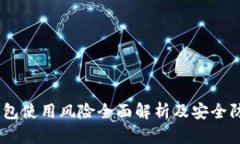 USDT钱包使用风险全面解析及安全防范