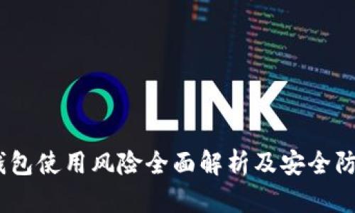 USDT钱包使用风险全面解析及安全防范指南