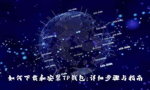 如何下载和安装TP钱包:详细步骤与指南
