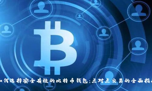 如何选择安全有效的比特币钱包:点对点交易的全面指南
