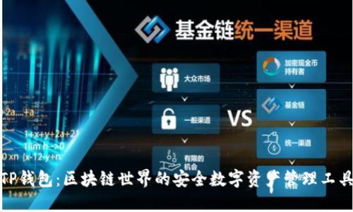 TP钱包:区块链世界的安全数字资产管理工具