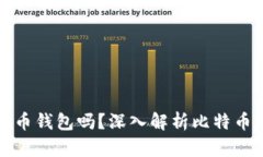 比特币一定要比特币钱包吗？深入解析