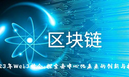 2023年Web3峰会:探索去中心化未来的创新与挑战