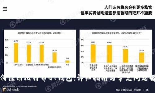 如何注册比特币QT钱包：详细指南与常见问题解答
