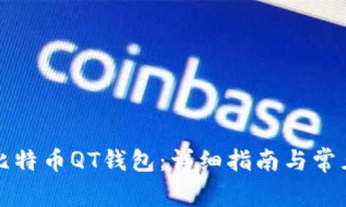 如何注册比特币QT钱包：详细指南与常见问题解答