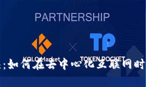 Web3 龙头:如何在去中心化互联网时代引领潮流