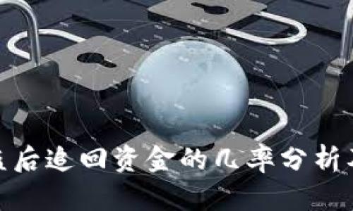 tp钱包被盗后追回资金的几率分析及有效措施