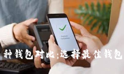比特币多币种钱包对比:选择最佳钱包的全面指南