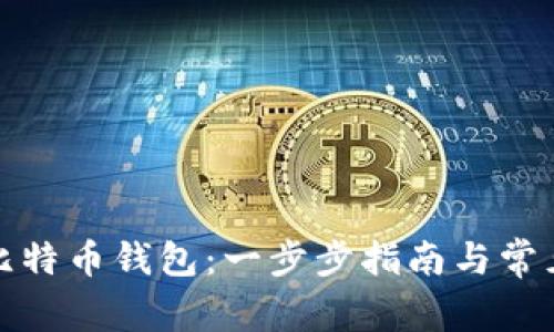 如何导出比特币钱包:一步步指南与常见问题解答