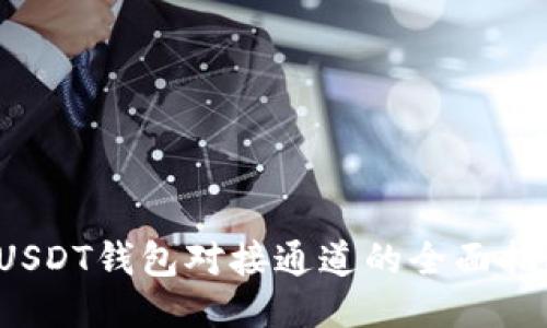 USDT钱包对接通道的全面指南