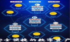 TP钱包买卖：安全便捷的数字资产交易解决方案