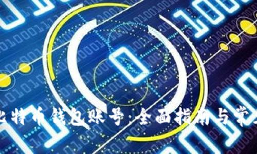 如何注册比特币钱包账号:全面指南与常见问题解答