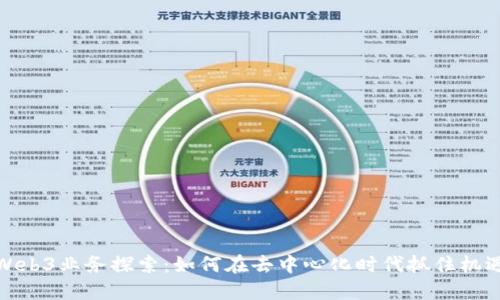 Web3业务探索:如何在去中心化时代抓住机遇
