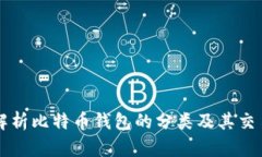 深入解析比特币钱包的分类及其交易方式