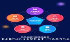 一书看懂Web3：全面解析去中心化互联