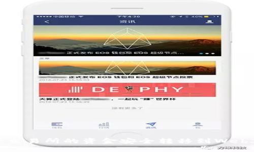 如何将交易所的资金安全转移到Web3钱包?