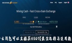   什么钱包可以直接买USDT？最佳选择与使用教程