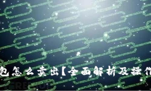 TP钱包怎么卖出？全面解析及操作指南