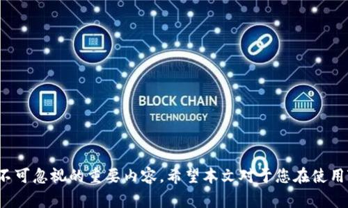   TP钱包兑换能量的注意事项：最怕的三大陷阱！ / 
 guanjianci TP钱包, 兑换能量, 风险, 数字货币 /guanjianci 

在数字货币日益盛行的今天，TP钱包作为一个重要的工具，给广大用户提供了方便快捷的币种兑换及能量管理服务。然而，在进行这些兑换操作时，用户往往会遇到一些潜在的风险和陷阱。本文将为您详细介绍TP钱包兑换能量时最怕的三大问题，帮助您在使用过程中更加安全、有效。

第一大陷阱：安全性问题
安全性是数字货币交易中最重要的一个方面，TP钱包虽有一定的安全防护措施，但并不是绝对安全的。用户在进行兑换能量时，往往容易忽视安全保护，导致钱包被黑客攻击或盗取。

首先，用户需要确保自己使用的是官方网站或可信任的应用程序。很多钓鱼网站和假冒应用存在于网络上，一旦用户在此类网站输入个人信息，就可能导致资产损失。此外，用户还应定期更新钱包密码，并激活双重认证功能，以增强账户的安全性。

其次，用户需要对私钥及助记词进行妥善保管。私钥相当于资产的钥匙，任何获得私钥的人都能完全控制用户的钱包。务必避免将私钥或助记词分享给他人，切勿在网络上输入这些信息，因为很多黑客正是通过用户的不慎而获利。

此外，定期备份钱包数据也是非常重要的一环。一旦设备出现故障，用户可以通过备份恢复钱包，避免因数据丢失造成的资产损失。

第二大陷阱：市场波动风险
数字货币市场的波动性极大，TP钱包的能量兑换过程也受到市场价格变动的影响。在进行兑换时，用户可能会面临因市场急剧波动而导致的损失。

为了避免市场波动带来的风险，用户应时刻关注市场动态，制定合理的交易策略。例如，用户在计划兑换能量前，可以设定一个合理的价格目标。如果市场价格没有达到其预期，用户可以选择暂时不进行兑换。同时，用户也可以利用定投策略，即在不同时间点分批进行兑换，从而平均成本，降低风险。

除此之外，用户还可以使用止损和止盈功能。当市场价格达到用户设置的止损或止盈点时，交易将自动执行，帮助用户锁定收益或控制损失。这种方式可以在一定程度上减少由于市场波动造成的心理压力，保护用户的投资。

第三大陷阱：不清楚兑换规则与手续费
TP钱包提供的兑换服务中，涉及多种币种和兑换规则。许多用户在兑换能量时对这些规则知之甚少，导致不必要的损失。例如，一些币种的兑换规则可能较为复杂，手续费设置较高，导致用户在兑换过程中未能获得足够的收益。

因此，建议用户在进行兑换前，务必详细阅读相关的协议和费用说明。通过了解各种币种的兑换规则及手续费，用户才能做出更明智的决策，避免因不确认规则而产生的意外损失。

此外，用户可以多做一些市场调研，了解各种币种的市场趋势和潜在风险。在此基础上，选择最适合自己的兑换方式，可以最大限度地规避因不清楚规则而产生的误操作。

最后，用户应谨慎选择兑换平台。不同平台的手续费和兑换规则可能会有所不同，用户在比较多个平台后再进行兑换，能够找到更为划算和安全的选择。

解决常见问题
在使用TP钱包进行能量兑换的过程中，用户可能会遇到各种问题。以下是四个常见问题及其详细解答。

问题一：TP钱包的安全策略有哪些？
TP钱包提供多种安全策略来保护用户资产。以下是一些主要的安全措施：

1. **双重认证**：通过手机或电子邮件发送验证码，确保只有经过身份验证的用户可以进行交易。

2. **冷钱包存储**：将大部分数字资产存储在离线冷钱包中，防止黑客攻击。

3. **交易监控**：TP钱包会有专业的团队监控异常交易，及时发现并处理潜在的安全威胁。

4. **加密技术**：采用高强度的加密技术来保护用户数据的机密性和完整性。

5. **安全教育**：定期发布安全提示和案例分析，提醒用户注意网络安全和钱包保护。

通过综合运用以上安全策略，TP钱包能够为用户提供相对安全的数字资产管理环境。

问题二：如何应对市场波动带来的风险？
为了有效应对数字货币市场的剧烈波动，用户可以采取以下策略：

1. **设定合理的投资策略**：在进入市场之前制定明确的投资目标和风险承受能力，这样可以帮助用户在市场波动时做出冷静的决策。

2. **技术分析与基本面分析**：通过分析市场数据和经济新闻，用户可以对市场趋势做出判断，从而选择合适的时机进行能量兑换。

3. **定期评估投资组合**：定期检查和调整投资组合，以适应市场的变化，确保始终保持合理的风险水准。

4. **参与社群讨论**：与其他投资者互动，获取实时的信息和市场见解，帮助自己做出更明智的决策。

通过这些策略，用户可以在一定程度上降低市场波动带来的风险。

问题三：TP钱包的手续费怎么算？
TP钱包的手续费一般由交易平台和网络费用两部分组成：

1. **交易所手续费**：这是平台收取的费用，一般是根据交易金额的百分比收取，具体费用通常在平台的公告或费用说明中有明确列出。

2. **网络费用**：在区块链上进行交易时，需要支付一定的矿工费，这个费用取决于网络的拥堵程度，通常在交易时会自动计算并显示。

为了了解具体的手续费情况，用户可以在进行交易前查看相关信息并进行比较，从而选择最划算的交易方式。

问题四：如何更安全地使用TP钱包？
为了确保在使用TP钱包时能够最大限度地保护自己的资产，用户可以遵循以下安全原则：

1. **定期备份**：随时备份钱包数据，以防数据丢失。

2. **隐私保护**：尽量不要在公共场合使用TP钱包，避免信息被窃取。

3. **保持软件更新**：确保TP钱包的应用程序和设备系统是最新版本，以防止因软件漏洞而导致的安全隐患。

4. **使用强密码**：设置复杂的密码，并定期更换，可以有效降低账户被盗的风险。

5. **紧急处理措施**：一旦发现账户异常，立即更改密码并联系TP钱包客服，以寻求帮助。

总结来说，数字货币市场虽然充满机遇，但也伴随着风险。了解TP钱包在兑换能量时常见的陷阱及应对策略，是每一位用户都不可忽视的重要内容。希望本文对于您在使用TP钱包过程中能够有所帮助。