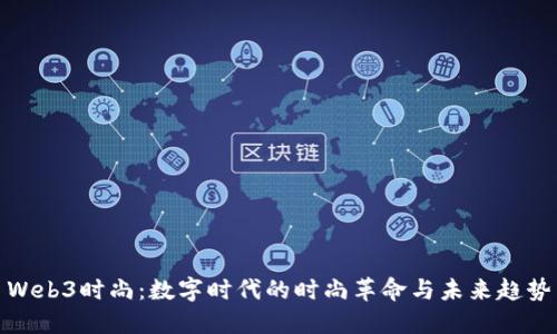 Web3时尚:数字时代的时尚革命与未来趋势