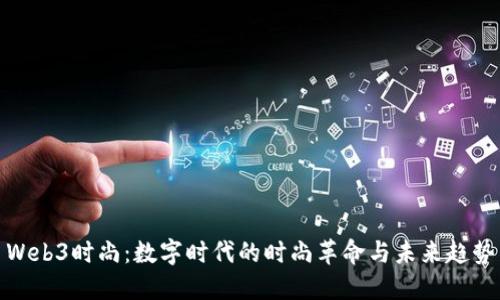 Web3时尚:数字时代的时尚革命与未来趋势