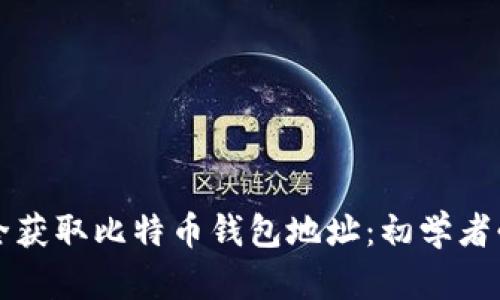如何安全获取比特币钱包地址:初学者必备指南