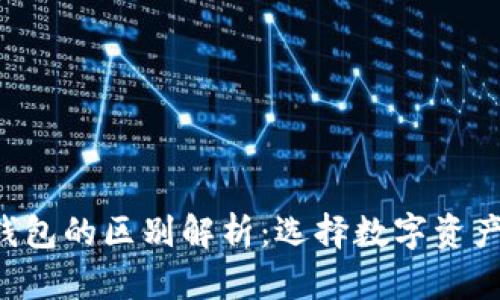 交易所与Web3钱包的区别解析:选择数字资产管理的最佳工具