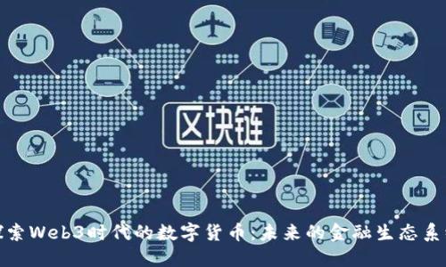 探索Web3时代的数字货币:未来的金融生态系统