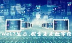 香港最强Web3生态：探索未来数字经济