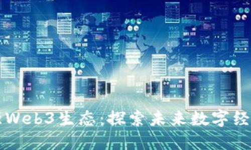 香港最强Web3生态:探索未来数字经济新蓝海