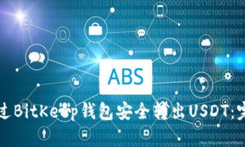如何通过BitKeep钱包安全转出USDT:完整指南