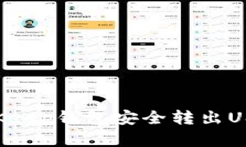 如何通过BitKeep钱包安全转出USDT:完整指南