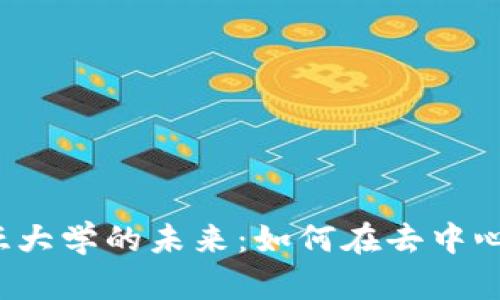 探索Web3与哥伦比亚大学的未来:如何在去中心化的世界中引领创新