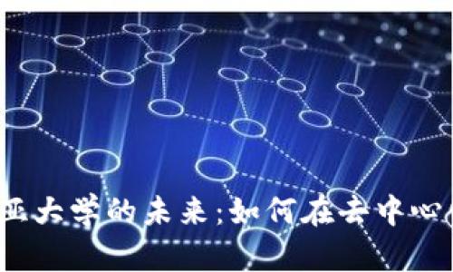 探索Web3与哥伦比亚大学的未来:如何在去中心化的世界中引领创新