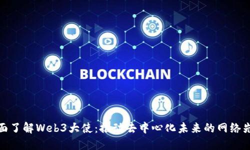 全面了解Web3大使:推动去中心化未来的网络先锋