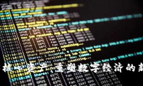 Web3核心资产:重塑数字经济的新时代