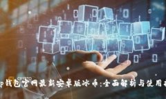 : tp钱包官网最新安卓版冰币：全面解析与使用指