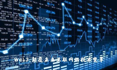 Web3:颠覆未来互联网的技术变革