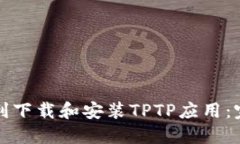 如何顺利下载和安装TPTP应用：完整指南