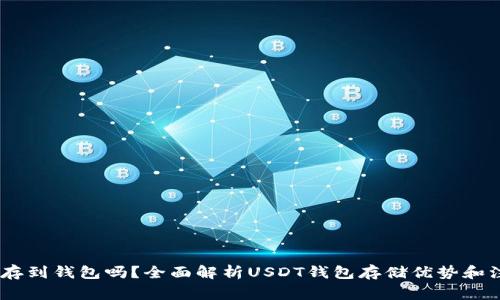 USDT能存到钱包吗?全面解析USDT钱包存储优势和注意事项