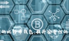 完全离线的比特币钱包：提升安全性的
