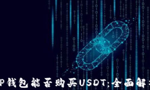 TP钱包能否购买USDT:全面解析