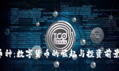 TPT币种：数字货币的崛起与投资前景分析