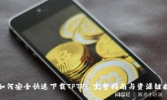 如何安全快速下载TPTP： 完整指南与资源链接