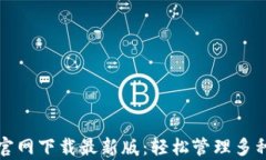 tpwallet官网下载最新版：轻松管理多种数字资产