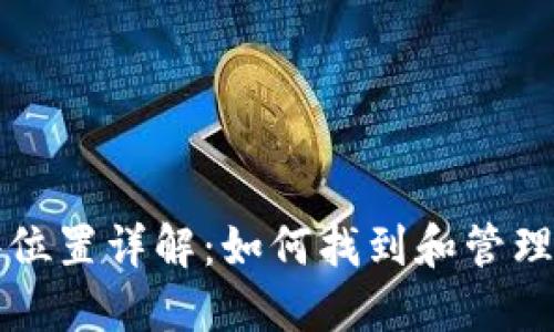 比特币钱包文件位置详解:如何找到和管理你的比特币钱包